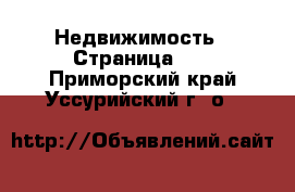  Недвижимость - Страница 15 . Приморский край,Уссурийский г. о. 